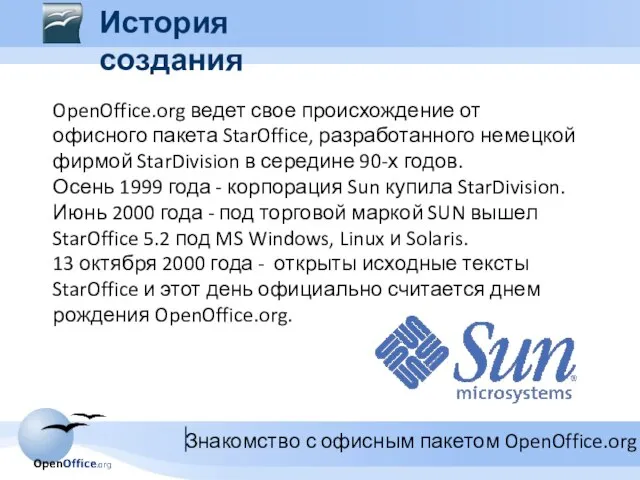 OpenOffice.org ведет свое происхождение от офисного пакета StarOffice, разработанного немецкой фирмой StarDivision