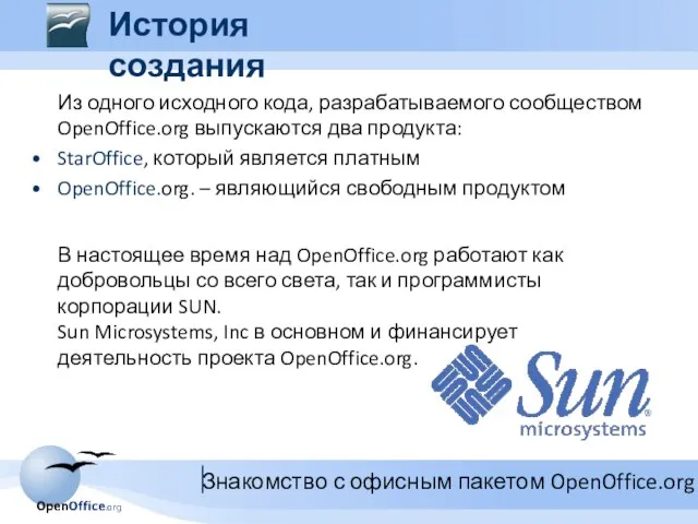 Из одного исходного кода, разрабатываемого сообществом OpenOffice.org выпускаются два продукта: StarOffice, который