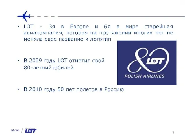 LOT – 3я в Европе и 6я в мире старейшая авиакомпания, которая