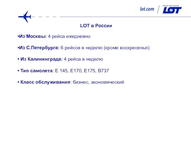LOT в России Из Москвы: 4 рейса ежедневно Из С.Петербурга: 6 рейсов