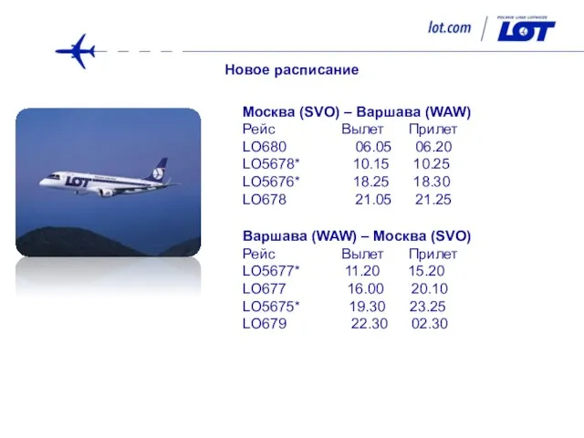 Москва (SVO) – Варшава (WAW) Рейс Вылет Прилет LO680 06.05 06.20 LO5678*