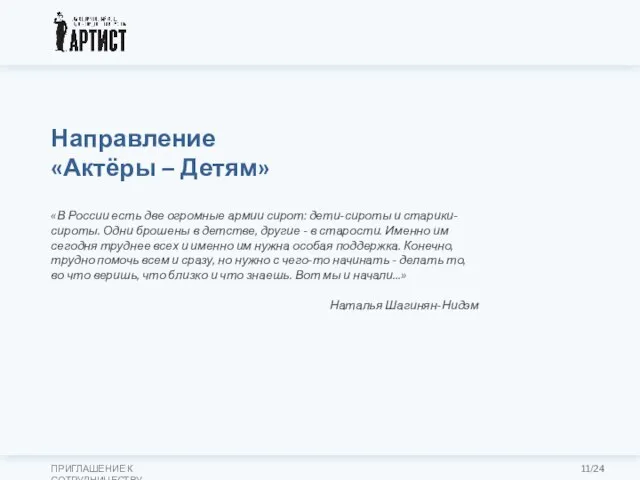 «В России есть две огромные армии сирот: дети-сироты и старики-сироты. Одни брошены