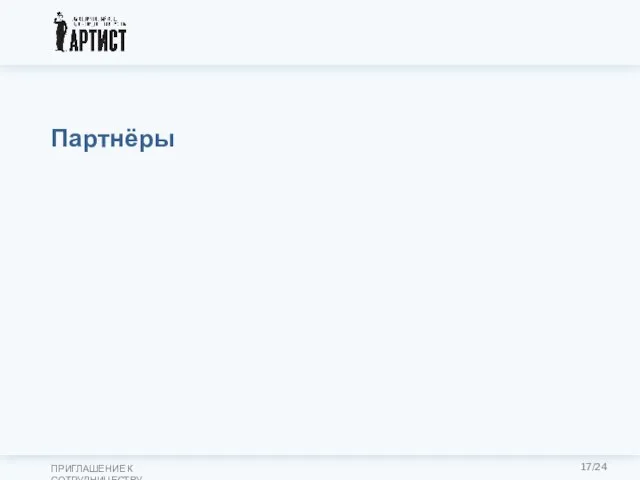 Партнёры 17/24 ПРИГЛАШЕНИЕ К СОТРУДНИЧЕСТВУ