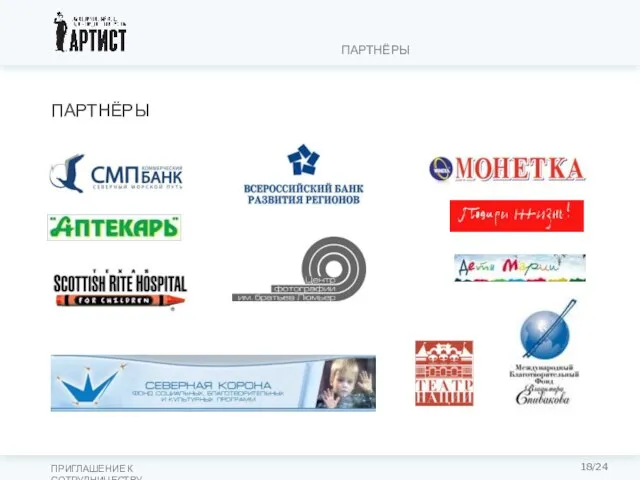 18/24 ПАРТНЁРЫ ПАРТНЁРЫ ПРИГЛАШЕНИЕ К СОТРУДНИЧЕСТВУ