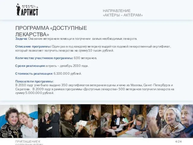 ПРОГРАММА «ДОСТУПНЫЕ ЛЕКАРСТВА» Задача: Оказание ветеранам помощи в получении самых необходимых лекарств.