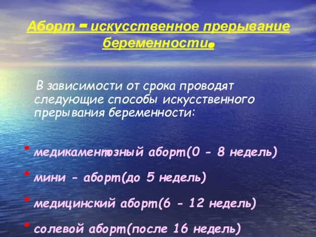 Аборт – искусственное прерывание беременности. В зависимости от срока проводят следующие способы