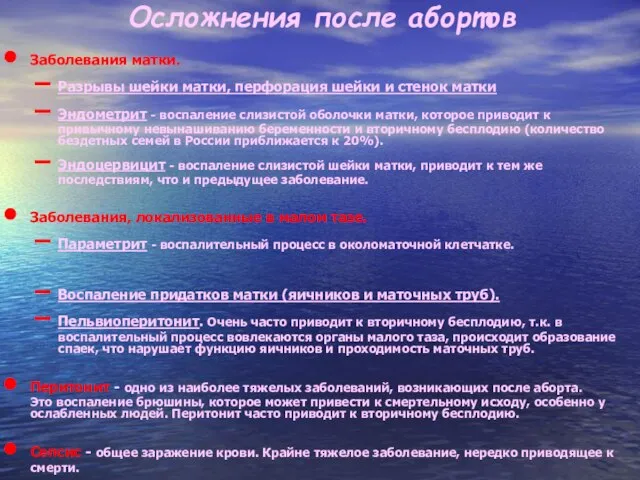 Осложнения после абортов Заболевания матки. Разрывы шейки матки, перфорация шейки и стенок