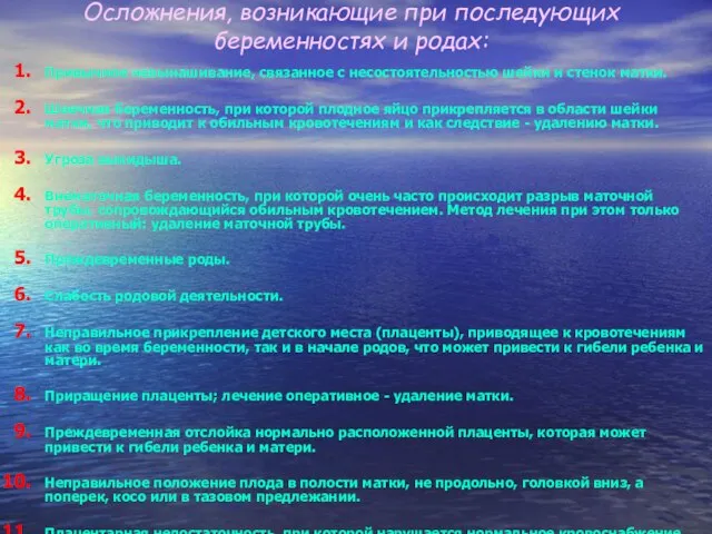 Осложнения, возникающие при последующих беременностях и родах: Привычное невынашивание, связанное с несостоятельностью