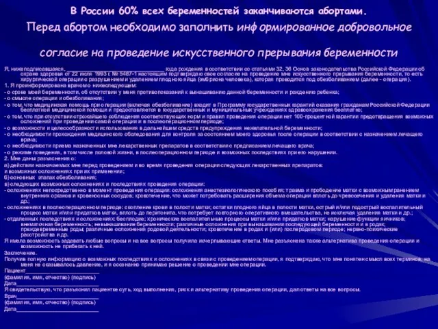 В России 60% всех беременностей заканчиваются абортами. Перед абортом необходимо заполнить информированное