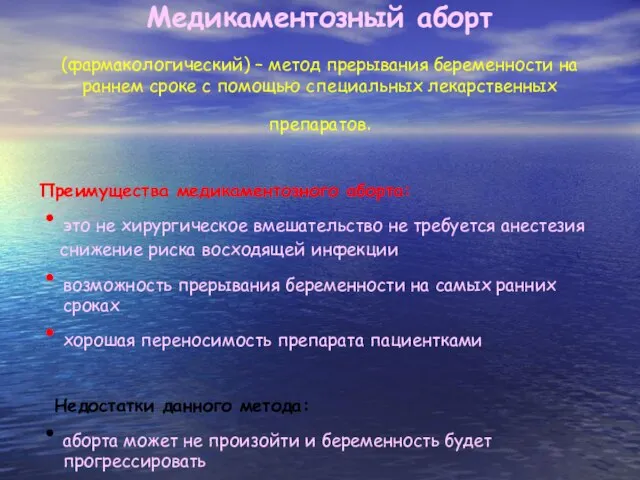 Медикаментозный аборт (фармакологический) – метод прерывания беременности на раннем сроке с помощью