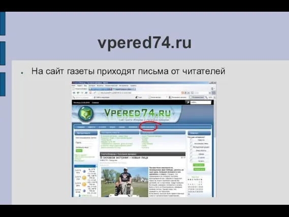 vpered74.ru На сайт газеты приходят письма от читателей