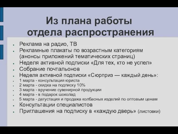 Из плана работы отдела распространения Реклама на радио, ТВ Рекламные плакаты по