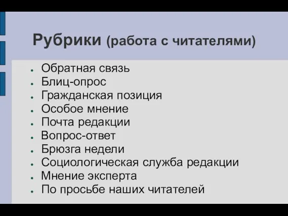 Рубрики (работа с читателями) Обратная связь Блиц-опрос Гражданская позиция Особое мнение Почта