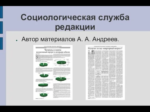 Социологическая служба редакции Автор материалов А. А. Андреев.