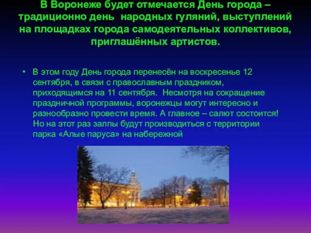 . В Воронеже будет отмечается День города – традиционно день народных гуляний,