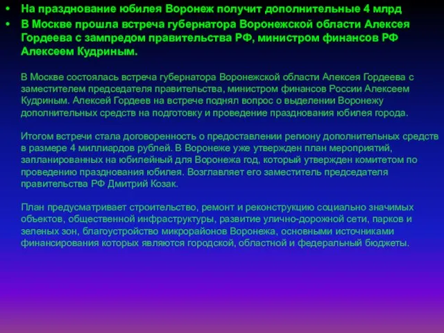 На празднование юбилея Воронеж получит дополнительные 4 млрд В Москве прошла встреча