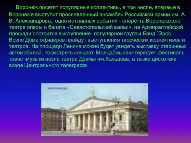 Воронеж посетят популярные коллективы, в том числе, впервые в Воронеже выступит прославленный