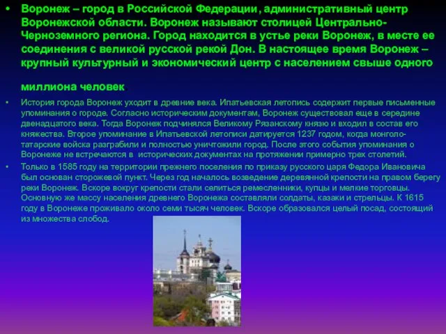 Воронеж – город в Российской Федерации, административный центр Воронежской области. Воронеж называют