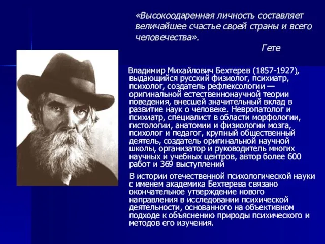 «Высокоодаренная личность составляет величайшее счастье своей страны и всего человечества». Гете Владимир