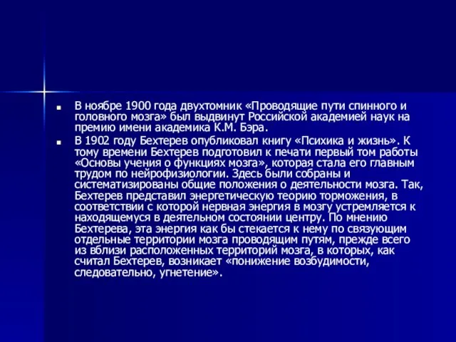 В ноябре 1900 года двухтомник «Проводящие пути спинного и головного мозга» был