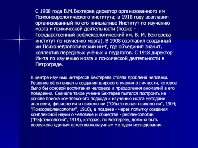 С 1908 года В.М.Бехтерев директор организованного им Психоневрологического института; в 1918 году