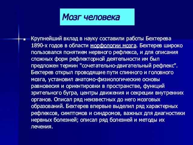 Мозг человека Крупнейший вклад в науку составили работы Бехтерева 1890-х годов в