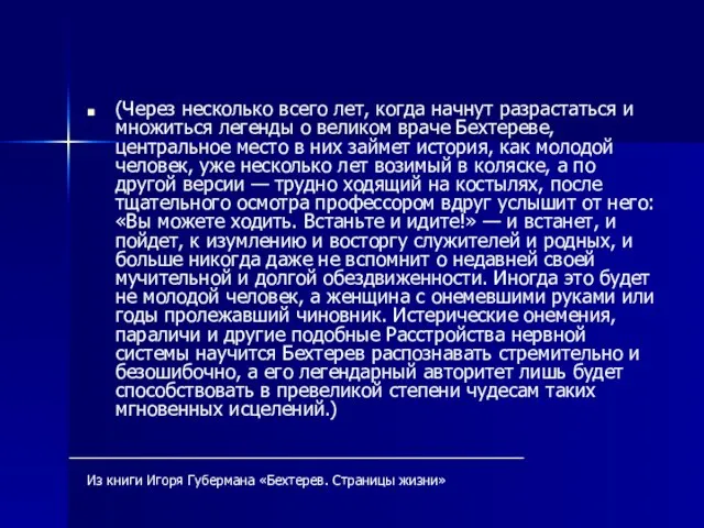 (Через несколько всего лет, когда начнут разрастаться и множиться легенды о великом