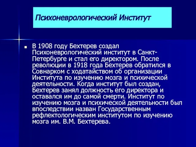 В 1908 году Бехтерев создал Психоневрологический институт в Санкт-Петербурге и стал его