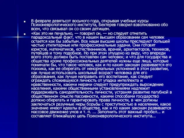 В феврале девятьсот восьмого года, открывая учебные курсы Психоневрологического института, Бехтерев говорил