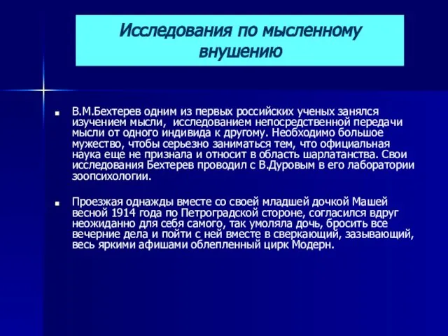 Исследования по мысленному внушению В.М.Бехтерев одним из первых российских ученых занялся изучением