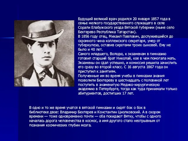 Будущий великий врач родился 20 января 1857 года в семье мелкого государственного