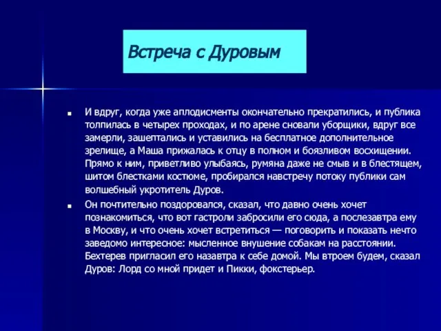 Встреча с Дуровым И вдруг, когда уже аплодисменты окончательно прекратились, и публика