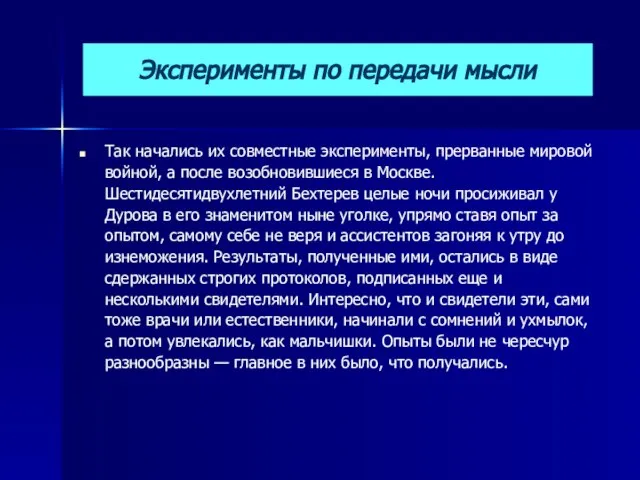 Эксперименты по передачи мысли Так начались их совместные эксперименты, прерванные мировой войной,