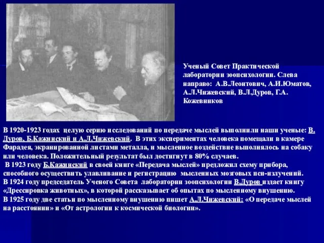 Ученый Совет Практической лаборатории зоопсихологии. Слева направо: А.В.Леонтович, А.И.Юматов, А.Л.Чижевский, В.Л.Дуров, Г.А.Кожевников