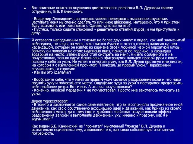 Вот описание опыта по внушению двигательного рефлекса В.Л. Дуровым своему сотруднику, Б.Б.