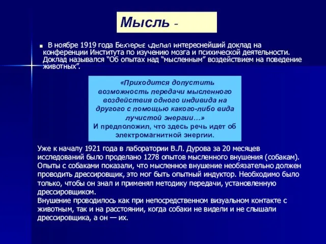 «Приходится допустить возможность передачи мысленного воздействия одного индивида на другого с помощью