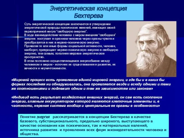 Суть энергетической концепции заключается в утверждении энергетической природы психических явлений, имеющих своей