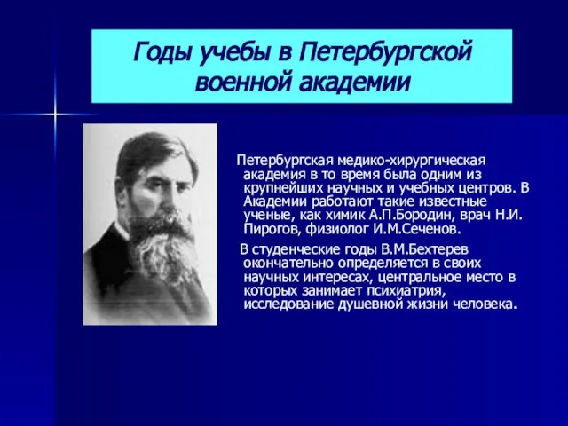 Петербургская медико-хирургическая академия в то время была одним из крупнейших научных и