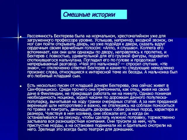 Смешные истории Рассеянность Бехтерева была на нормальном, хрестоматийном уже для загруженного профессора