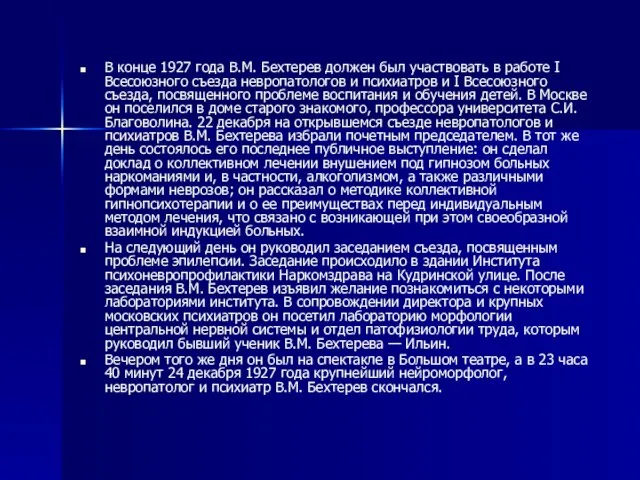 В конце 1927 года В.М. Бехтерев должен был участвовать в работе I