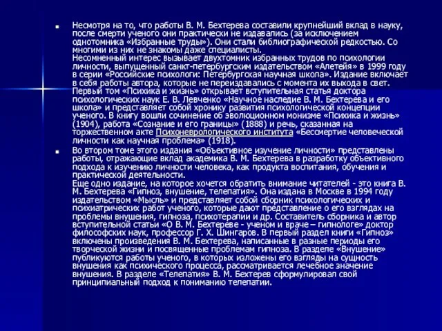 Несмотря на то, что работы В. М. Бехтерева составили крупнейший вклад в