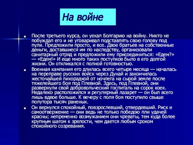 После третьего курса, он уехал Болгарию на войну. Никто не побуждал его