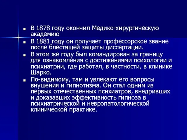 В 1878 году окончил Медико-хирургическую академию В 1881 году он получает профессорское