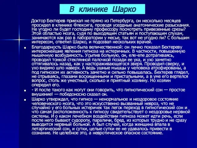 В клинике Шарко Доктор Бехтерев приехал не прямо из Петербурга, он несколько