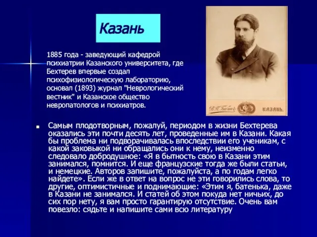 Казань Самым плодотворным, пожалуй, периодом в жизни Бехтерева оказались эти почти десять