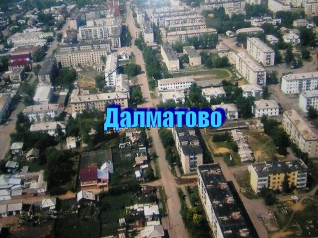 Далматово