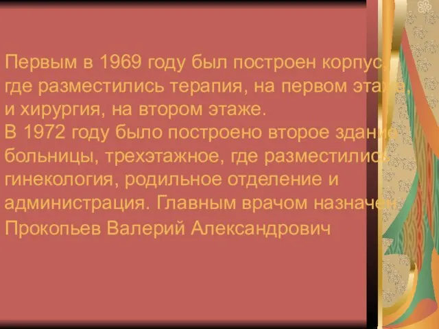 Первым в 1969 году был построен корпус, где разместились терапия, на первом