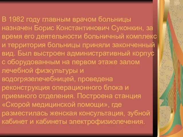 В 1982 году главным врачом больницы назначен Борис Константинович Суконкин, за время