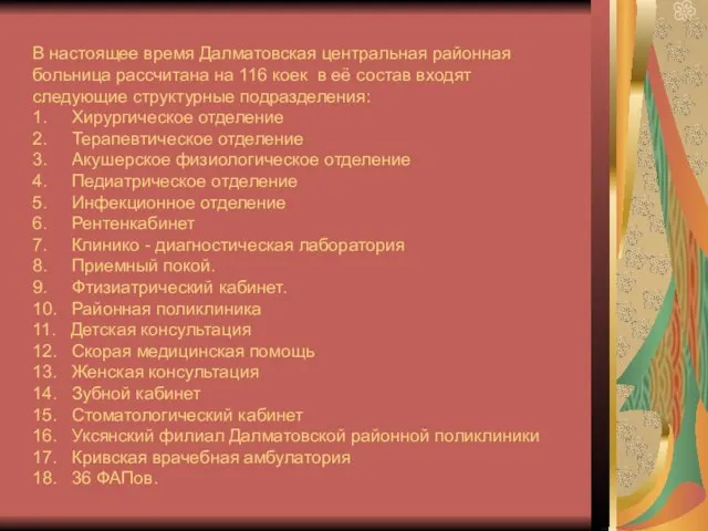 В настоящее время Далматовская центральная районная больница рассчитана на 116 коек в