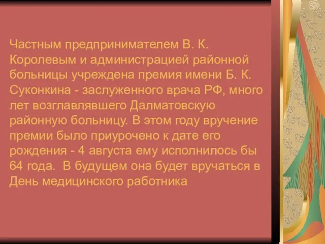 Частным предпринимателем В. К. Королевым и администрацией районной больницы учреждена премия имени